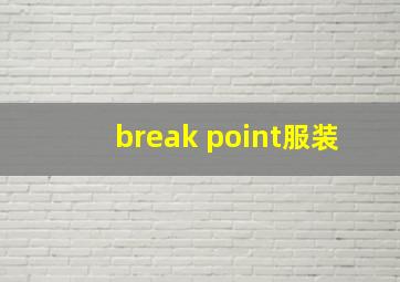 break point服装